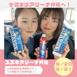 週末はアリーナ押熊へレッツゴー！！